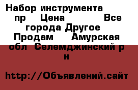 Набор инструмента 1/4“ 50 пр. › Цена ­ 1 900 - Все города Другое » Продам   . Амурская обл.,Селемджинский р-н